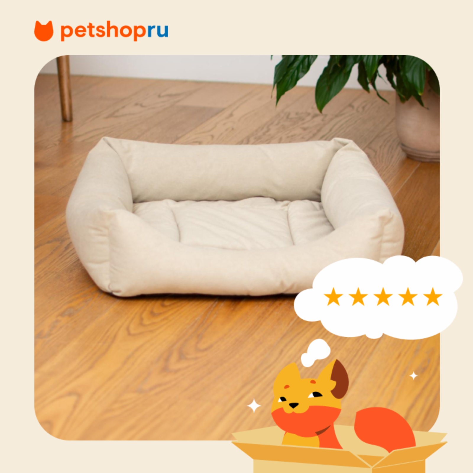 PETSHOP лежаки Лежак квадратный с подушкой мягкий бежевый 42*42*15см 99ред99 91121беж 0.430 кг 64939